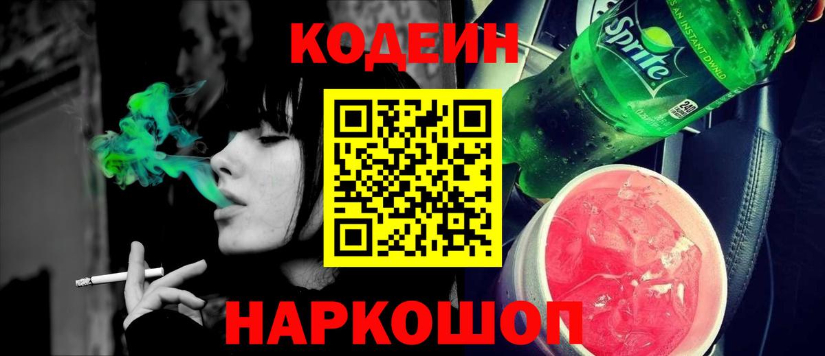 Кодеиновый сироп Lean Purple Drank Борзя
